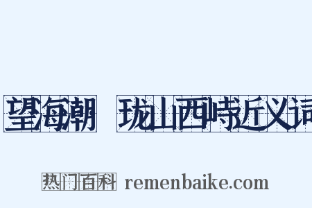 望海潮·珑山西峙近义词是什么意思的图片